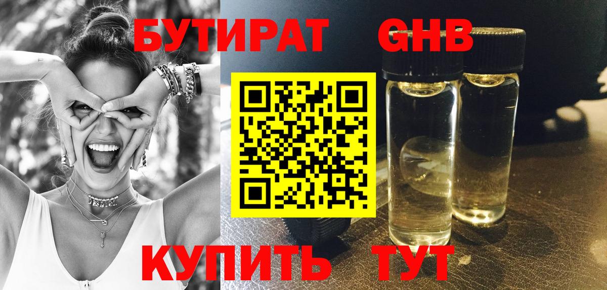 Бутират  Бутират оксибутират  Вход с VPN  Майский 