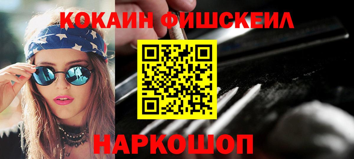 COCAIN FishScale  КОКАИН FishScale  Вход с VPN  Cocaine  Майский 