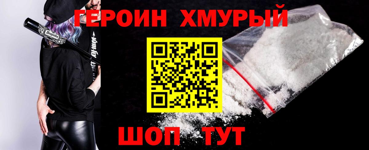 Героин хмурый Майский